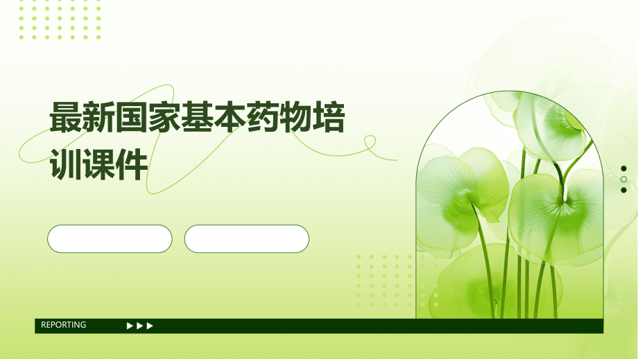 国家基本药物培训课件.pptx_第1页