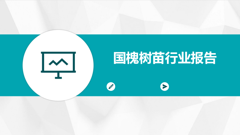 国槐树苗行业报告.pptx_第1页