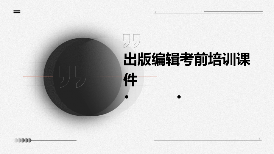 出版编辑考前培训课件.pptx_第1页