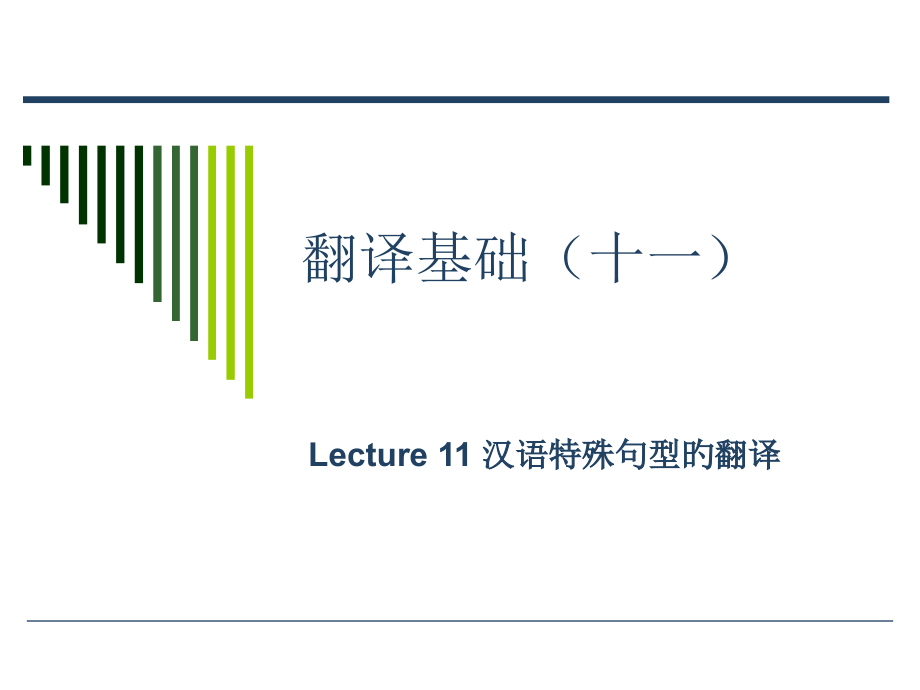 翻译基础11-汉语特殊句型的翻译.pptx_第1页