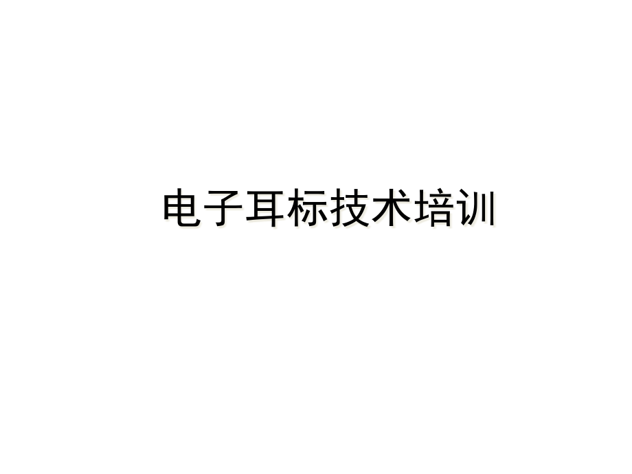 电子耳标培训讲解.pptx_第1页