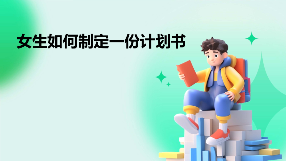 女生如何制定一份计划书.pptx_第1页