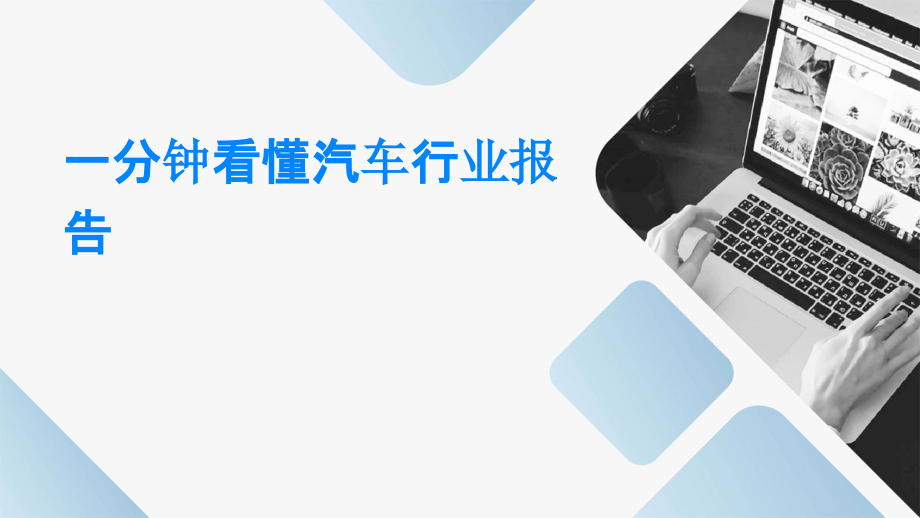 一分钟看懂汽车行业报告.pptx_第1页