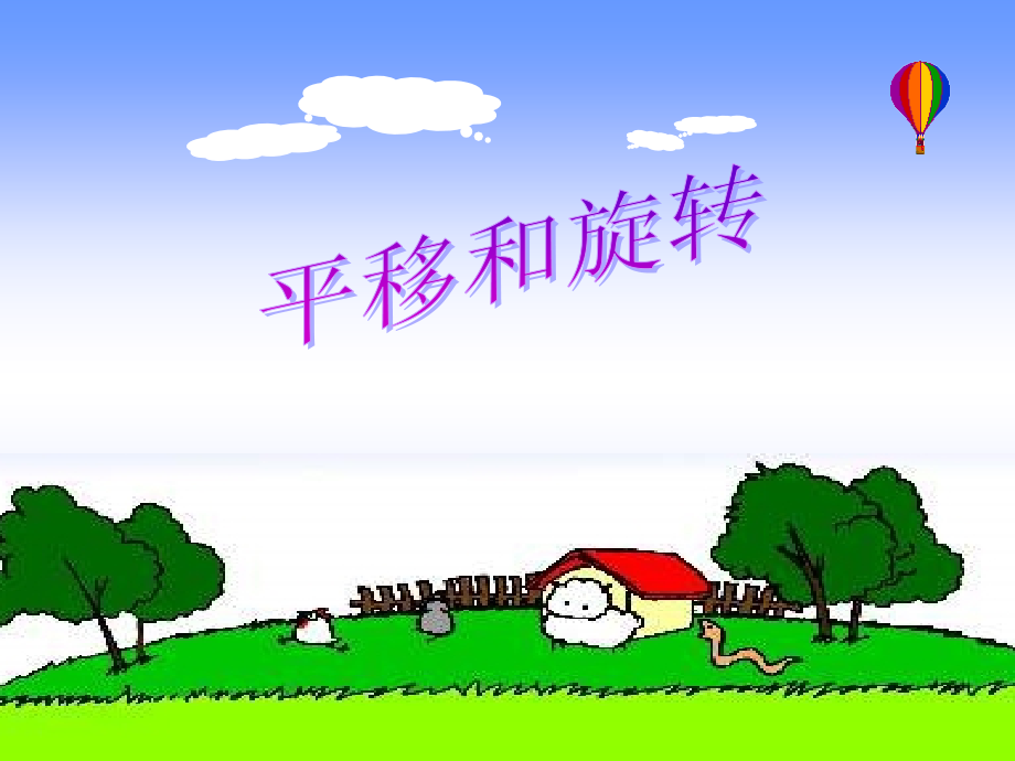 平移和旋转课件(北师大版三年级数学课件).ppt_第1页
