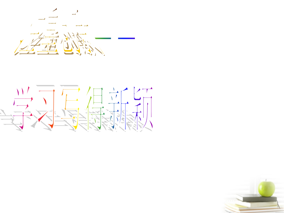 高中语文《注重创新-学习写得新颖》课件新人教版必修5.ppt_第1页