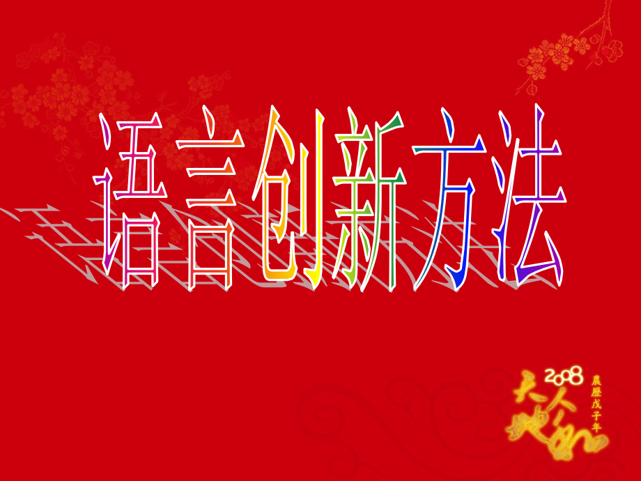 高中语文《注重创新-学习写得新颖》课件新人教版必修5.ppt_第2页