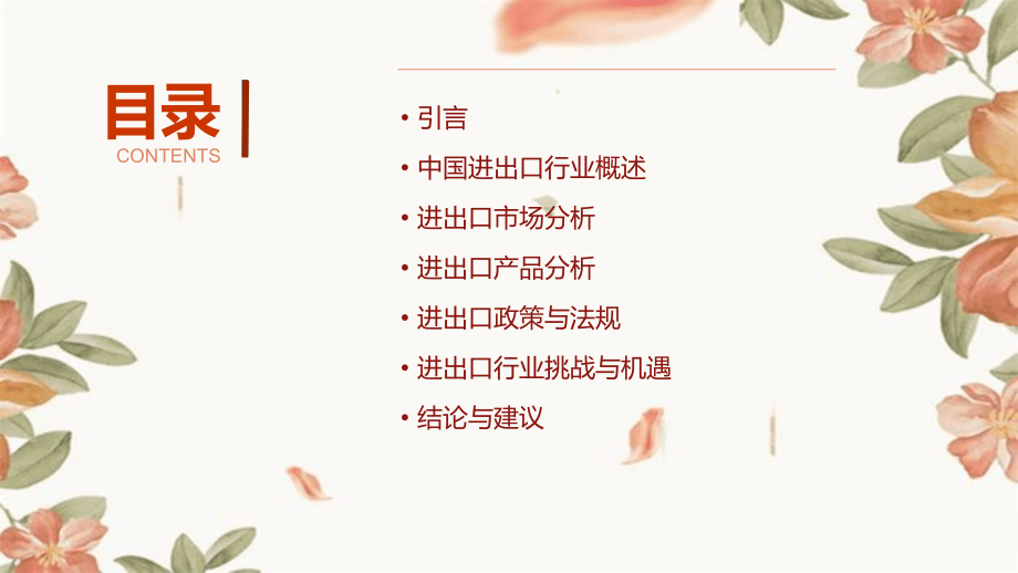 中国进出口行业报告.pptx_第2页