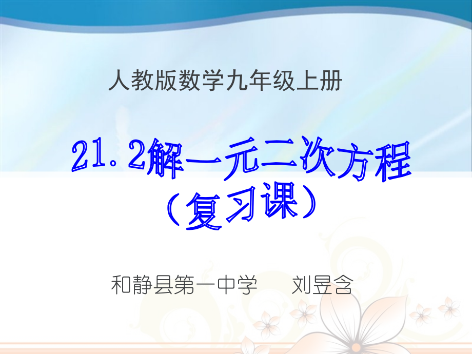 一元二次方程解法的复习课.ppt_第1页