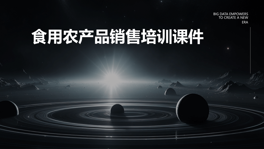 食用农产品销售培训课件.pptx_第1页