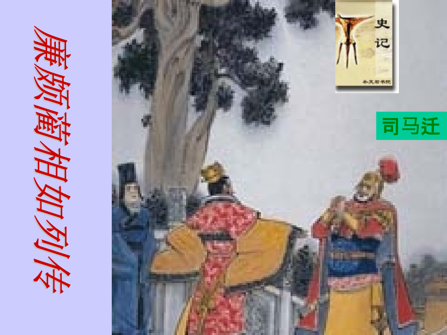 廉颇蔺相如列传PPT.ppt_第1页