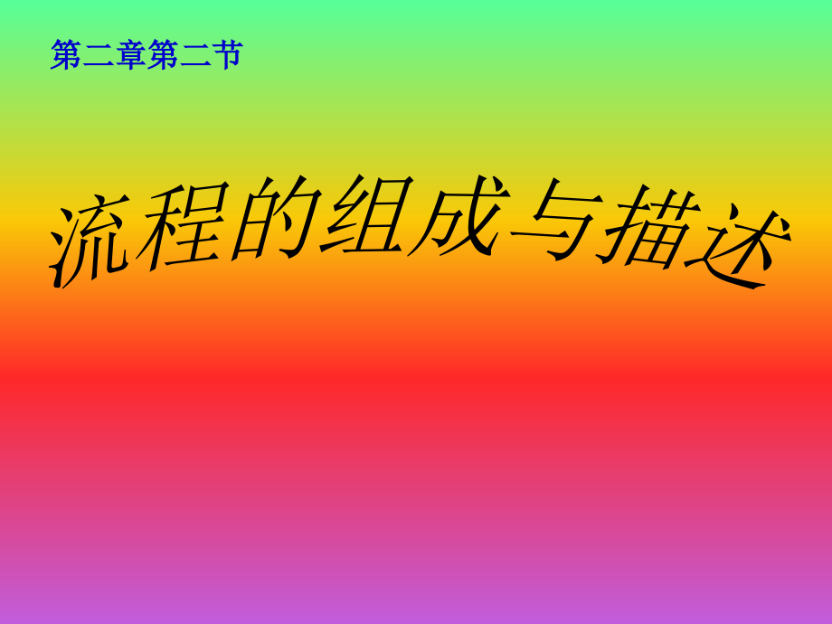 通用技术必修二第二章第二节：流程的组成与描述.ppt_第1页