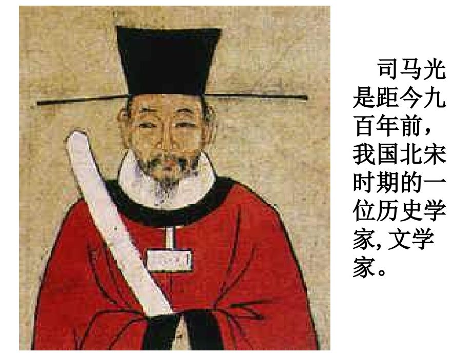 《司马光》课件2.ppt_第2页