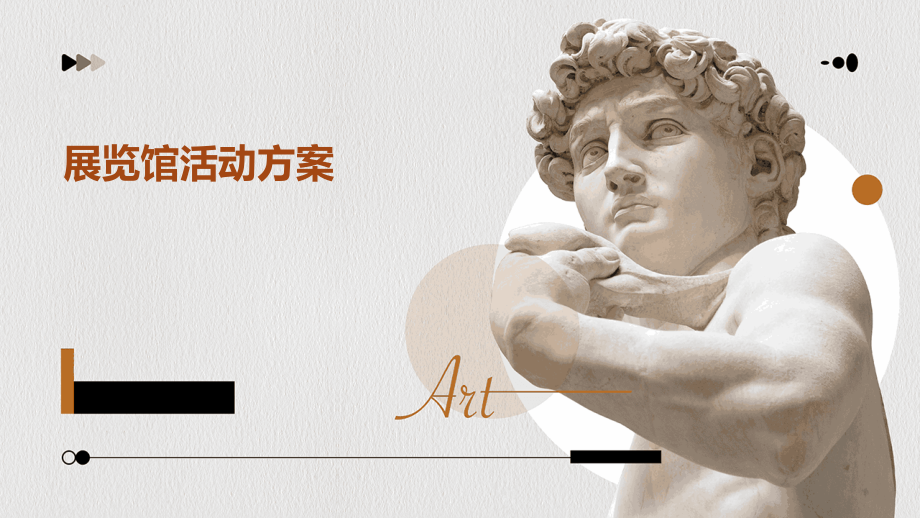 展览馆活动方案.pptx_第1页