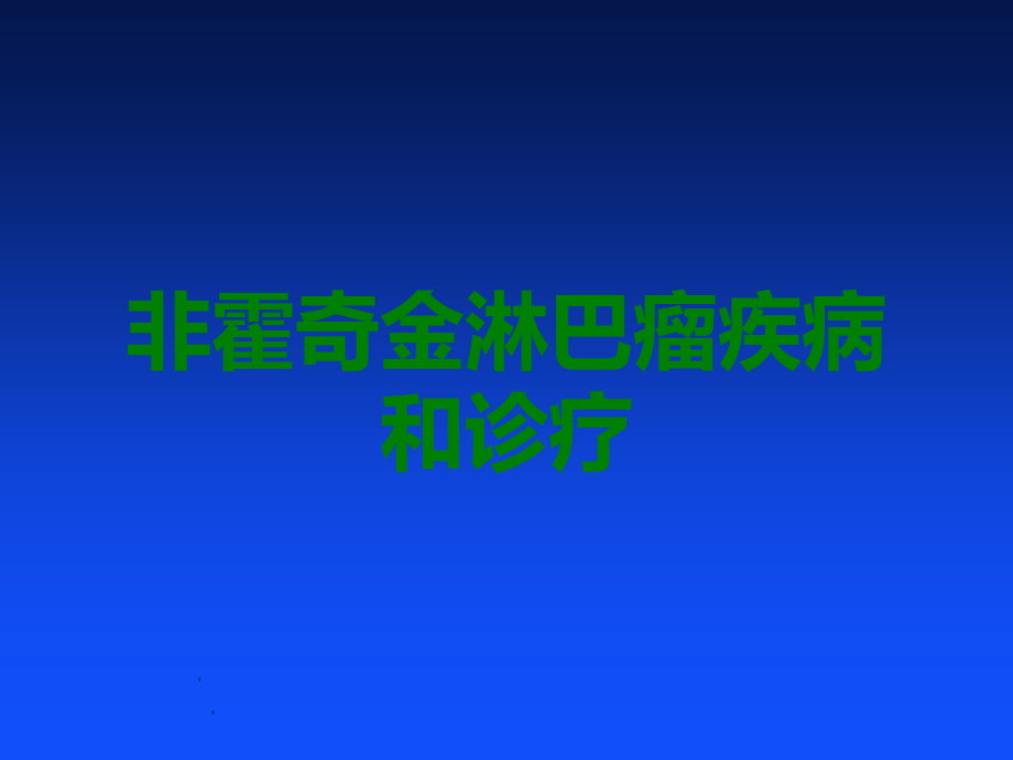 非霍奇金淋巴瘤疾病和诊疗.ppt_第1页