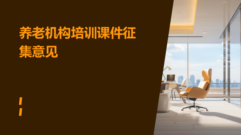 养老机构培训课件征集意见.pptx_第1页