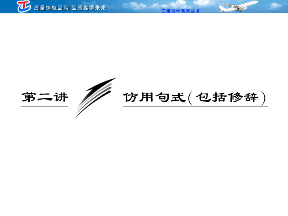 第三部分专题七第二讲仿用句式（包括修辞）.ppt_第1页