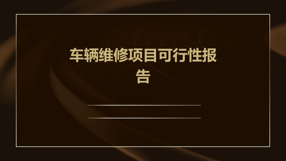 车辆维修项目可行性报告.pptx_第1页