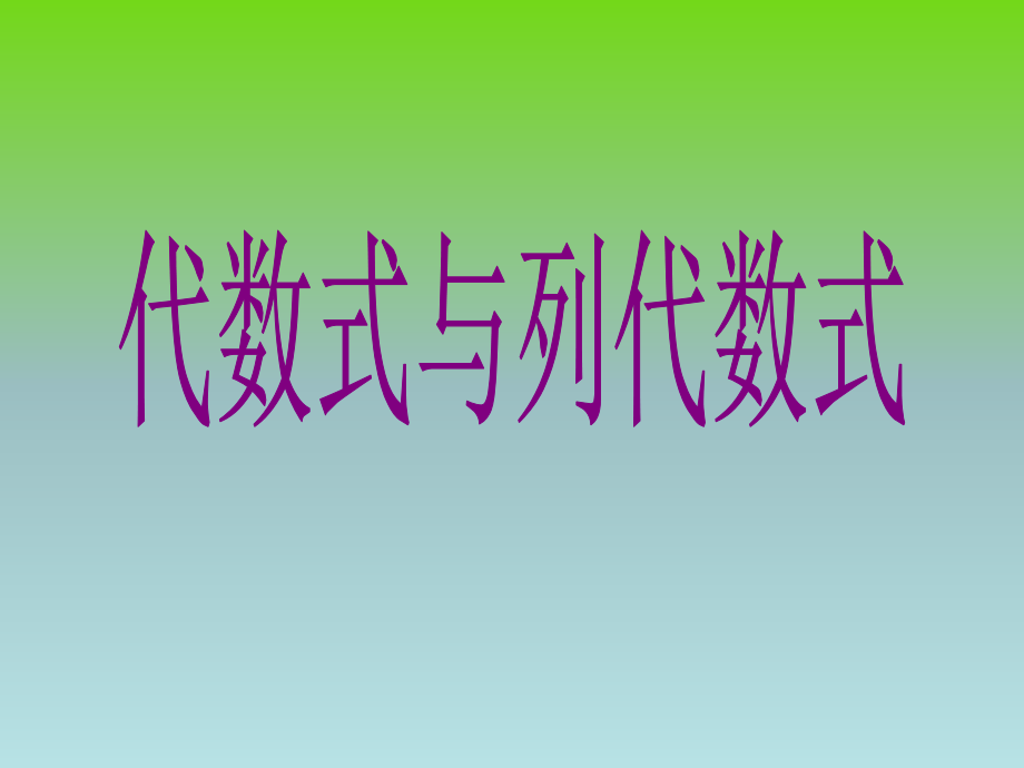 代数式与列代数式.ppt_第1页