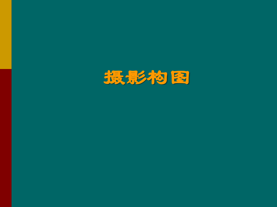 单反摄影教程.ppt_第2页