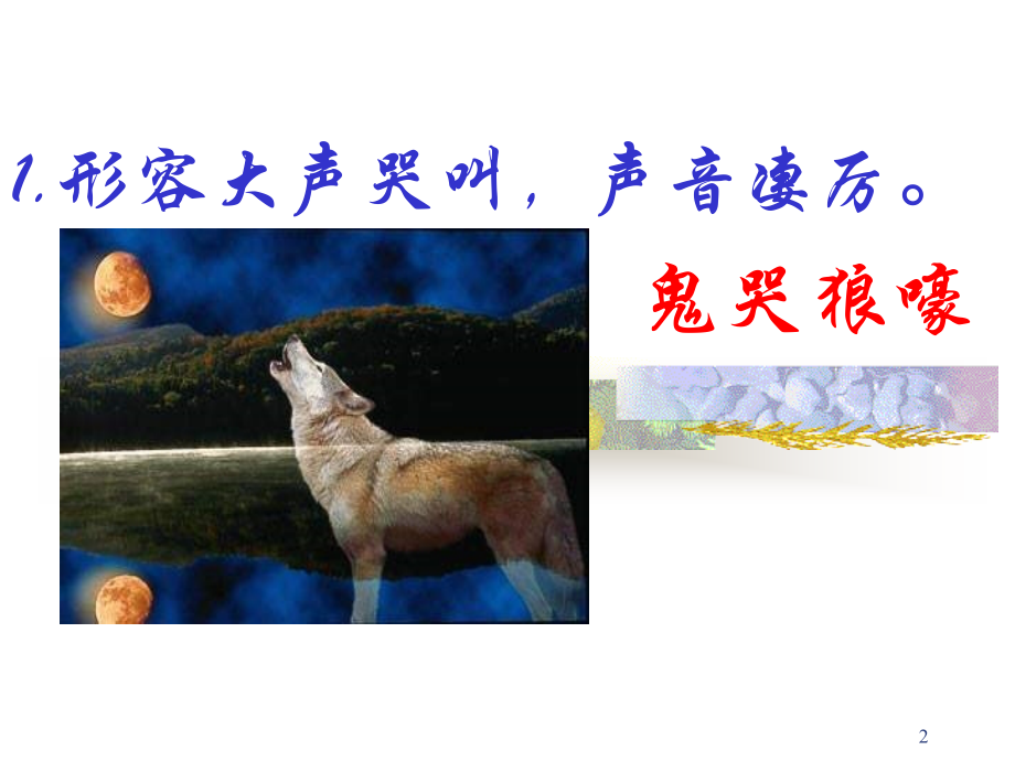狼(第一课时).狼(第一课时).ppt_第2页