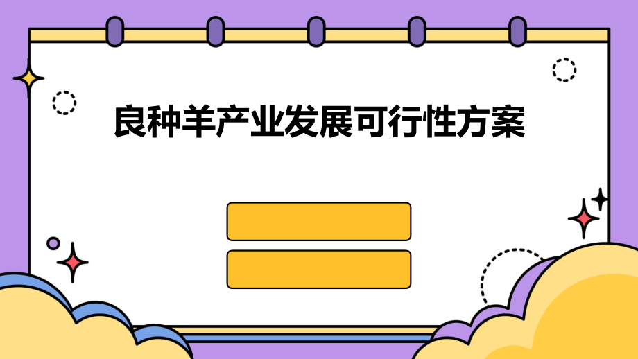良种羊产业发展可行性方案.pptx_第1页