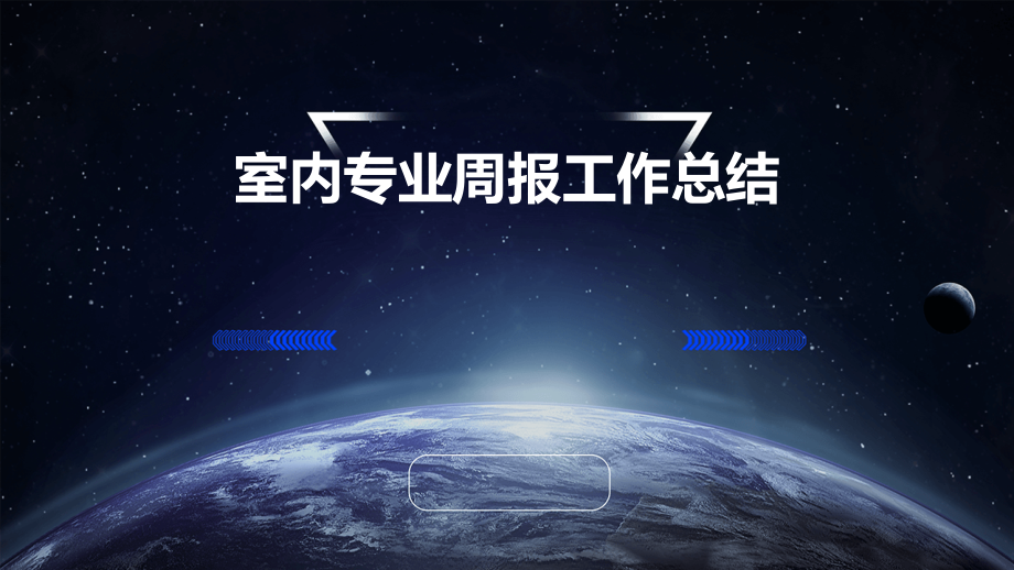 室内专业周报工作总结.pptx_第1页