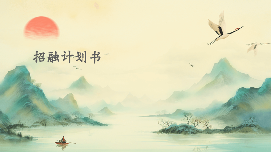 招融计划书.pptx_第1页