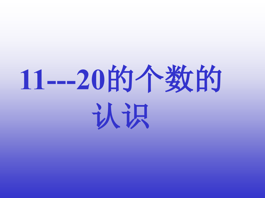人教版一年级数学上册11--20各数的认识1.ppt_第2页