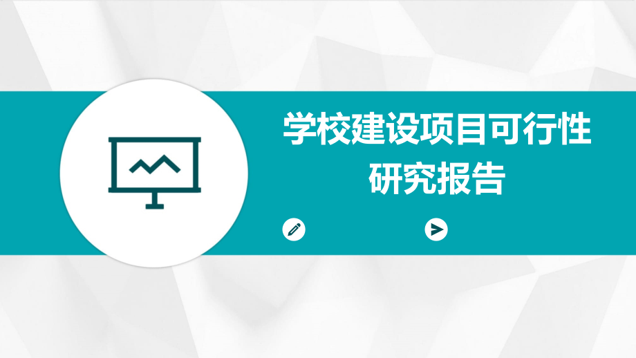 学校建设项目可行性研究报告.pptx_第1页
