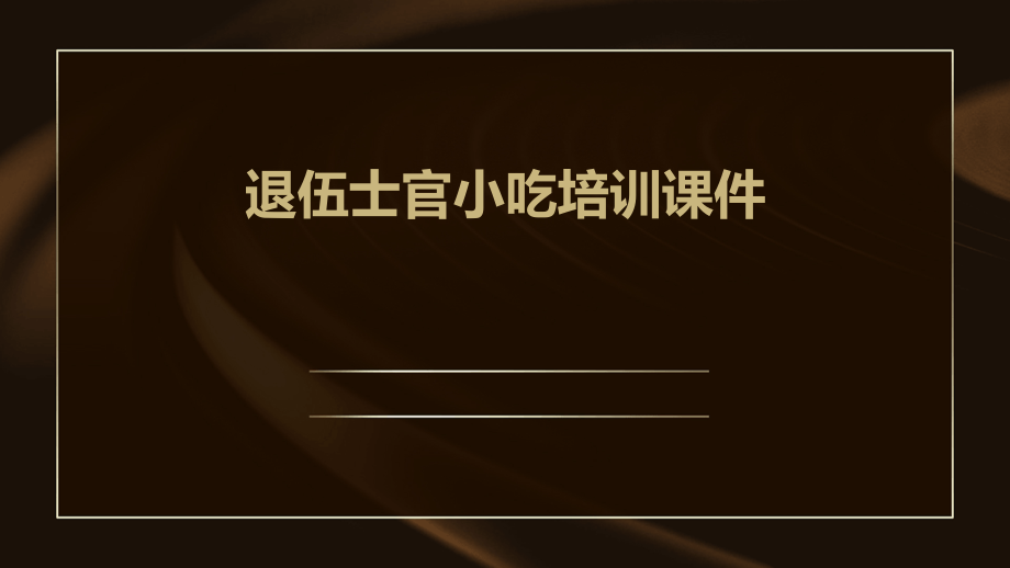 退伍士官小吃培训课件.pptx_第1页