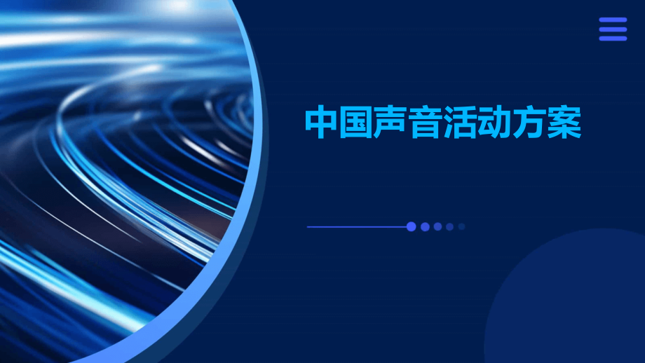 中国声音活动方案.pptx_第1页