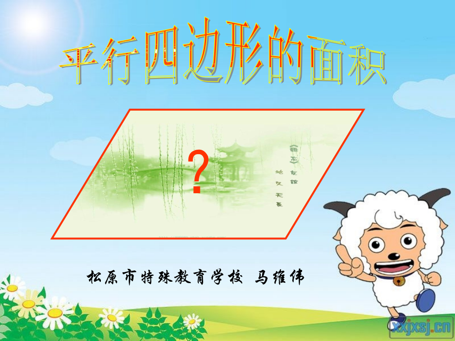 马维伟--《平行四边形的面积》.ppt_第2页