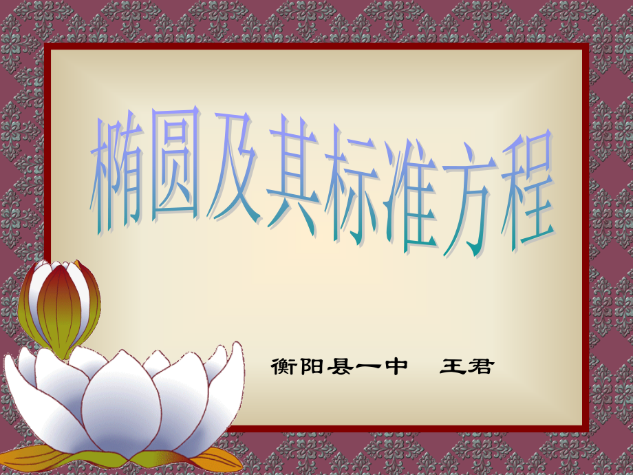 椭圆及其标准方程o.ppt_第2页