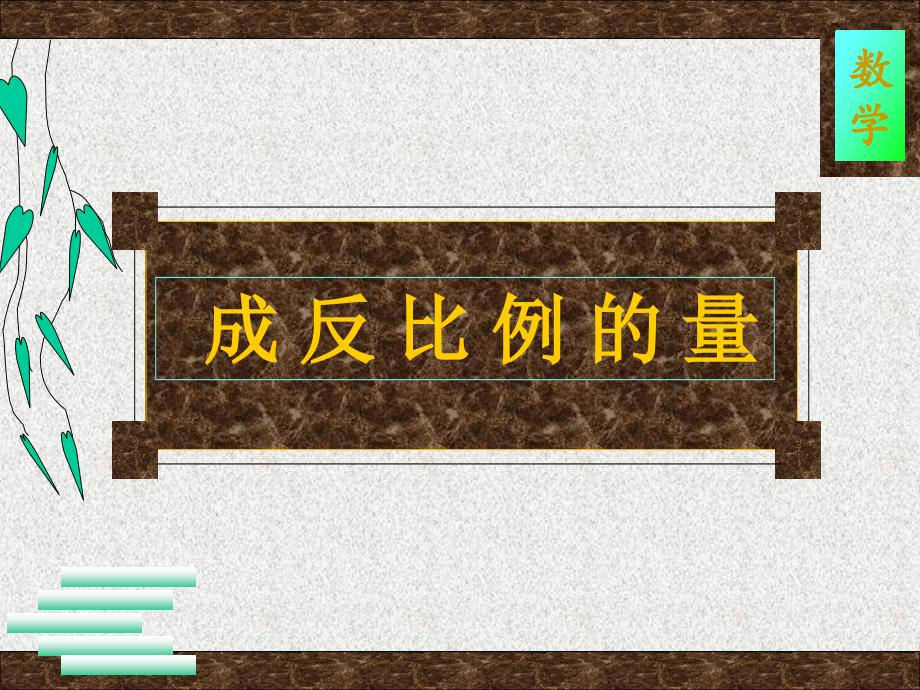 成反比例的量课件2.ppt_第1页