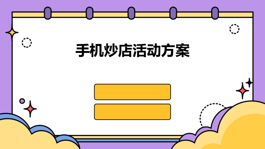 手机炒店活动方案.pptx_第1页