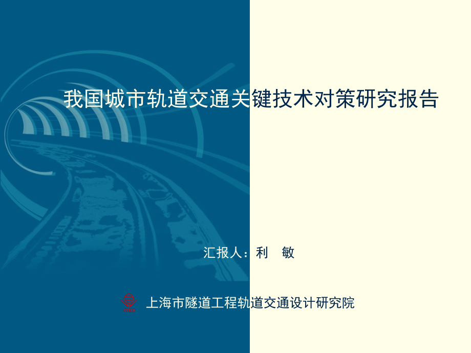 我国城市轨道交通关键技术对策研究报告(上海隧道院).ppt_第1页