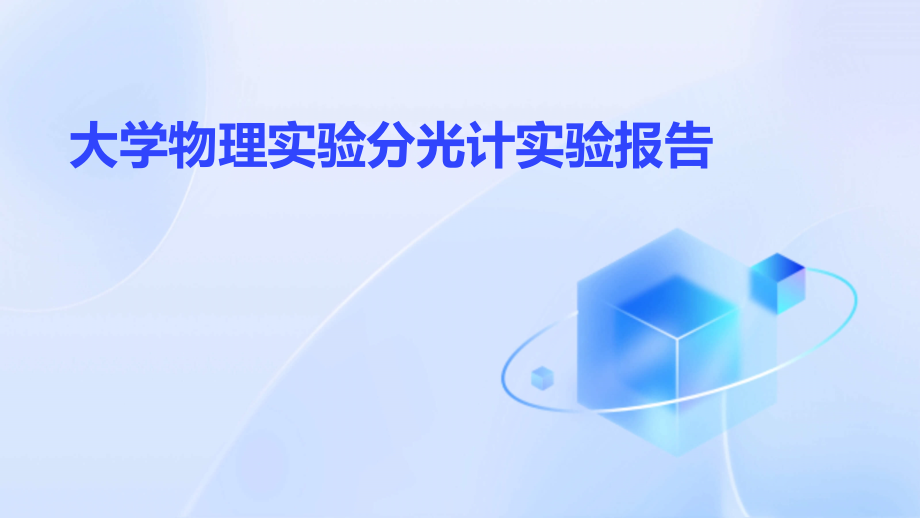 大学物理实验分光计实验报告.pptx_第1页