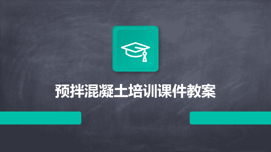 预拌混凝土培训课件教案.pptx_第1页