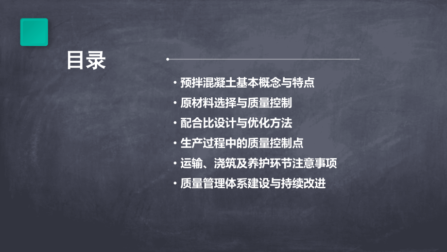预拌混凝土培训课件教案.pptx_第2页