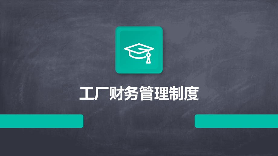 工厂财务管理制度.pptx_第1页
