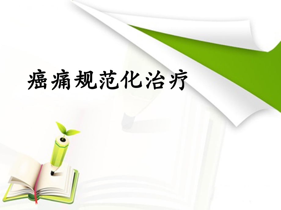 癌痛规范化治疗专业版.pptx_第1页