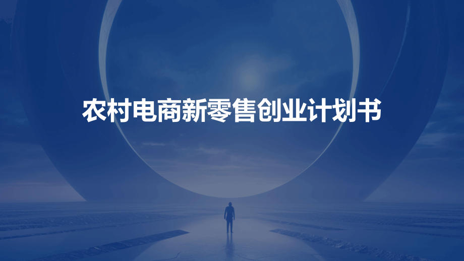 农村电商新零售创业计划书.pptx_第1页
