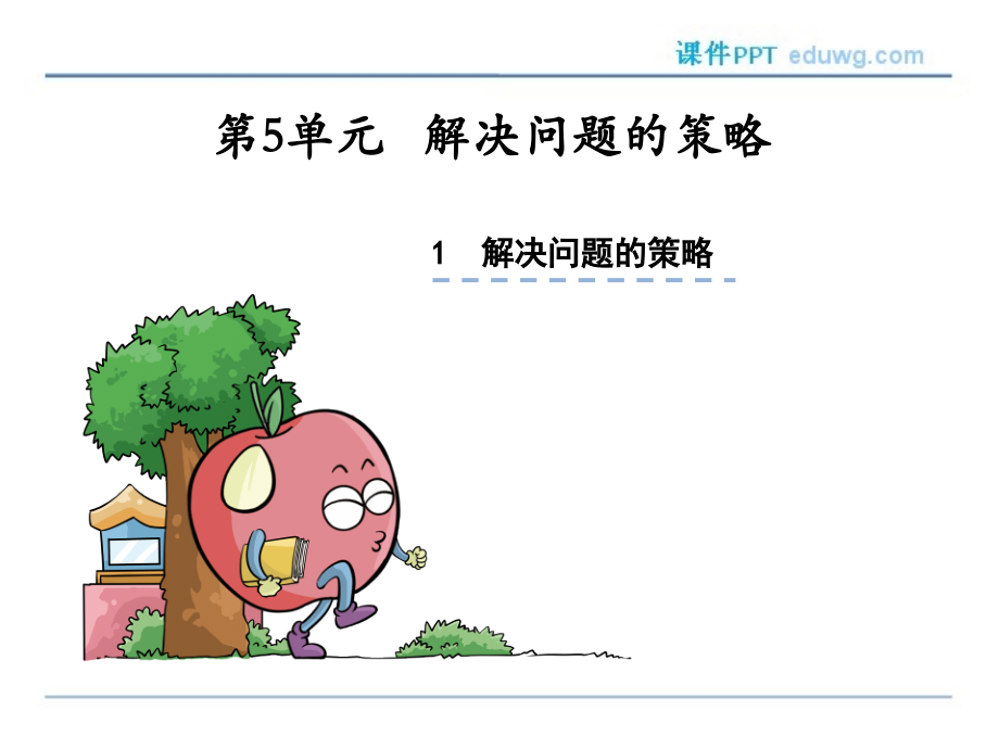 第五单元解决问题的策略-ppt课件-苏教版-四年级下册.ppt_第1页