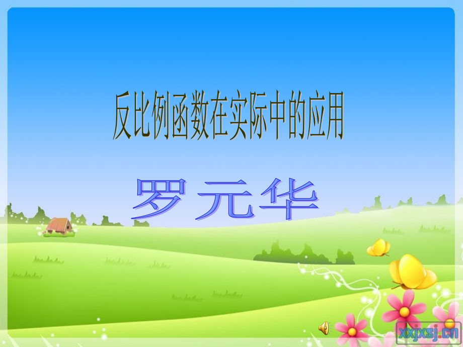 反比例函数在实际中应用课件.ppt_第1页