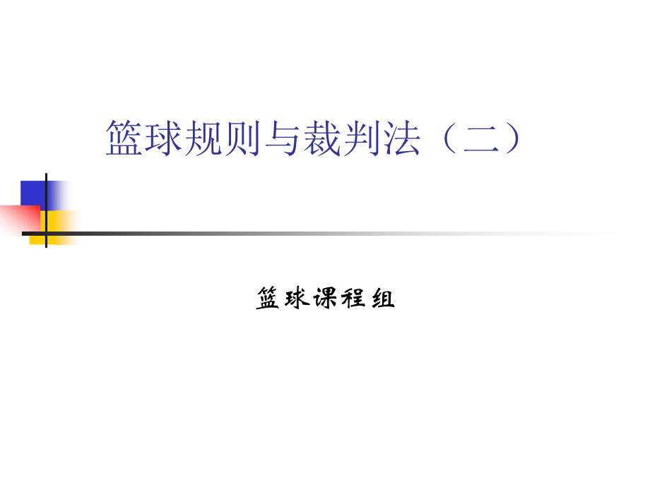 篮球规则与裁判法二.pptx_第1页