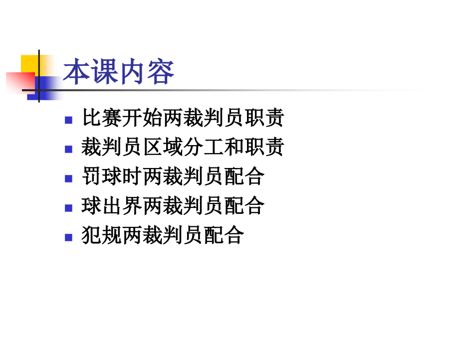篮球规则与裁判法二.pptx_第2页
