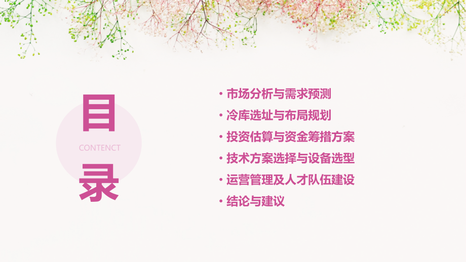 投资冷库可行性报告.pptx_第2页