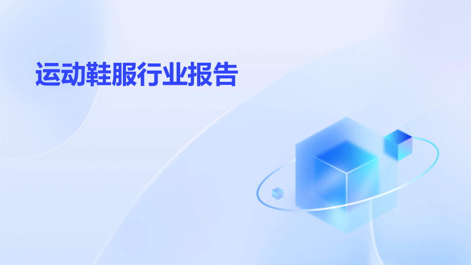 运动鞋服行业报告.pptx_第1页