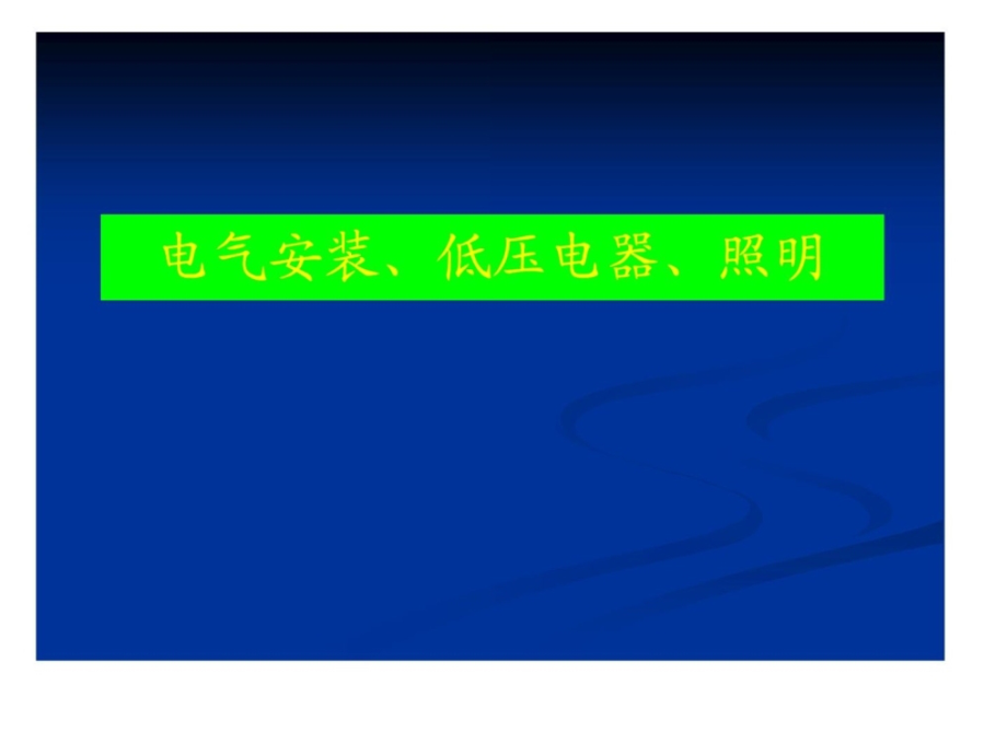 低压电气安装课件.pptx_第1页