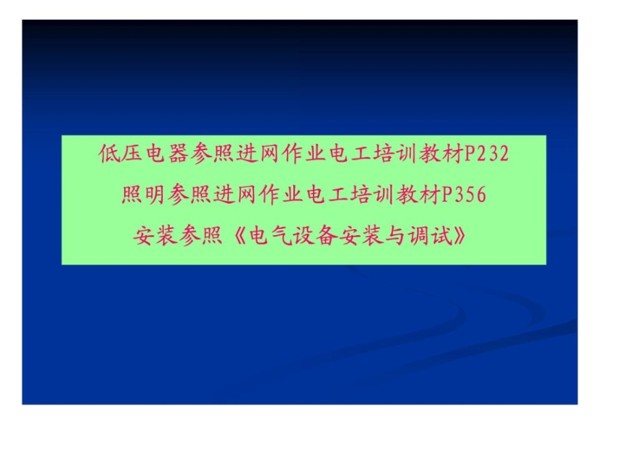 低压电气安装课件.pptx_第2页